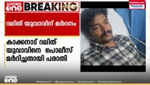 കാക്കനാട് ദലിത് യുവാവിനെ പൊലീസ് മർദിച്ചതായി പരാതി; ആക്രമിച്ചത് ഇൻഫോ പാർക്ക് SI