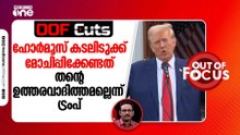ഹോർമൂസ് കടലിടുക്ക് മോചിപ്പിക്കേണ്ടത് തന്റെ ഉത്തരവാദിത്തമല്ലെന്ന് ട്രംപ് | OOF Cuts