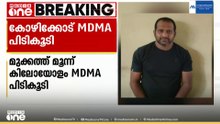 മുക്കത്ത് 3 കിലോയോളം MDMA പിടികൂടി; ലഹരിയെത്തിക്കുന്നത് ഡൽഹിയിൽ നിന്നും ബം​ഗളൂരുവിൽ നിന്നും