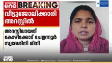 ഫ്ലാറ്റിൽ നിന്ന് 20 പവനും അരലക്ഷം രൂപയും കവർന്നു; വീട്ടുജോലിക്കാരി പിടിയിൽ
