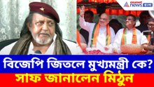 বিজেপি জিতলে মুখ্যমন্ত্রী কে? সাফ জানালেন মিঠুন চক্রবর্তী