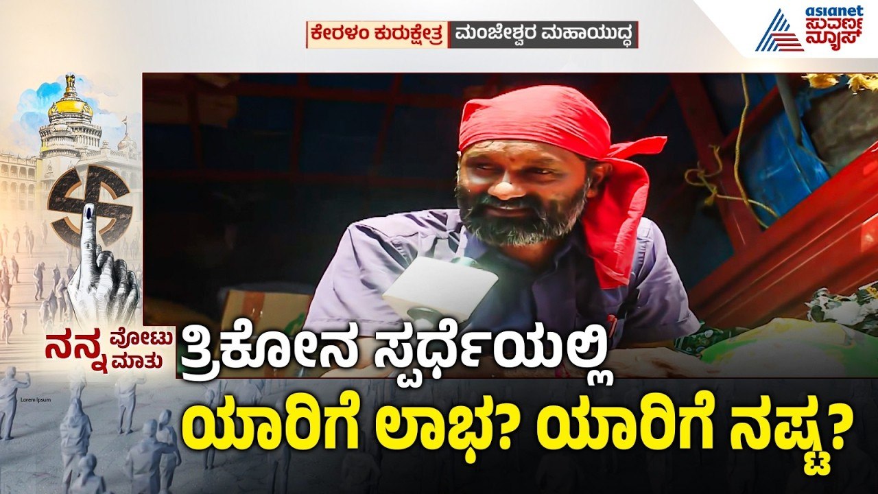 10 ವರ್ಷದ ಎಲ್‌ಡಿಎಫ್ ಆಡಳಿತಕ್ಕೆ ಬ್ರೇಕ್ ಬೀಳುತ್ತಾ? | Kerala Assembly Election | Nanna Votu Nanna Matu