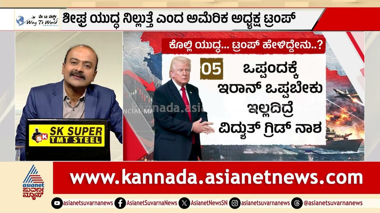 ಅಮೆರಿಕದ ಏಕಚಕ್ರಾಧಿಪತ್ಯಕ್ಕೆ ಅಂತ್ಯ ಹಾಡಿದ್ರಾ ಟ್ರಂಪ್?| Strait of Hormuz | Donald Trump| Suvarna News Hour