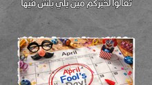 لماذا يكذب العالم في الأول من أبريل؟