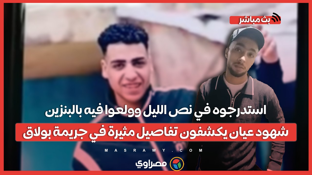 استدرجوه في نص الليل وولعوا فيه بالبنزين .. شهود عيان يكشفون تفاصيل مثيرة في جريمة بولاق