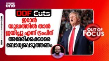 ഇറാൻ യുദ്ധത്തിൽ താൻ വിജയിച്ചു എന്ന് അമേരിക്കക്കാരെ ട്രംപിന് ബോധ്യപ്പെടുത്തേണ്ടതുണ്ട് | OOF Cuts