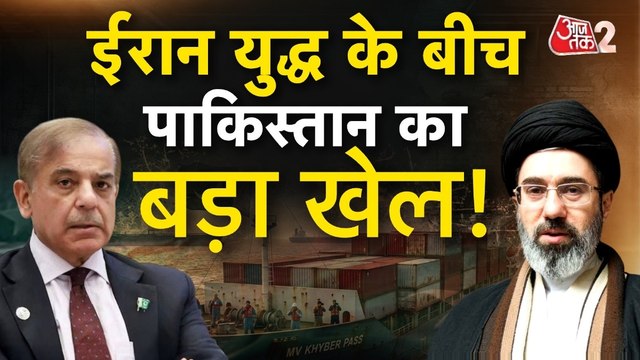 ईरान युद्ध के बीच स्ट्रेट ऑफ होर्मुज में क्या खेल कर रहा PAK? देखें