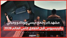 مشهد نادر يجمع ميسي ورونالدو ومبابي وفينيسيوس قبل انطلاق كأس العالم 2026