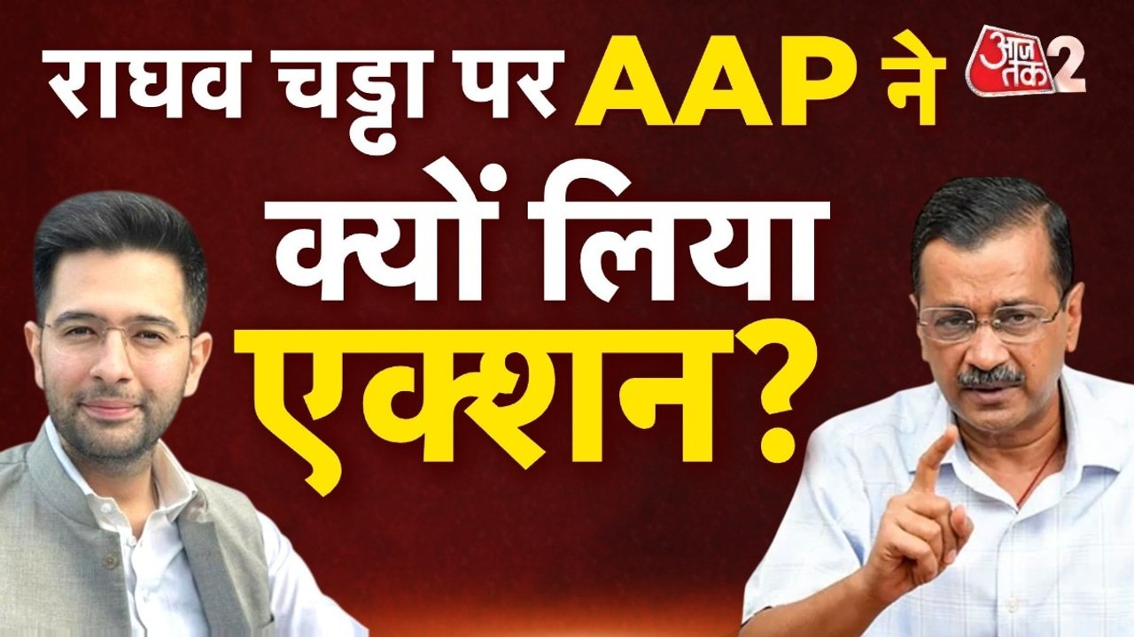 राघव चड्ढा पर AAP का बड़ा फैसला, BJP में जाने व...