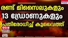 24 മണിക്കൂറിനിടെ 2 ക്രൂയിസ് മിസൈലുകളും 13 ഡ്രോണുകളും തകർത്തതായി കുവൈത്ത്