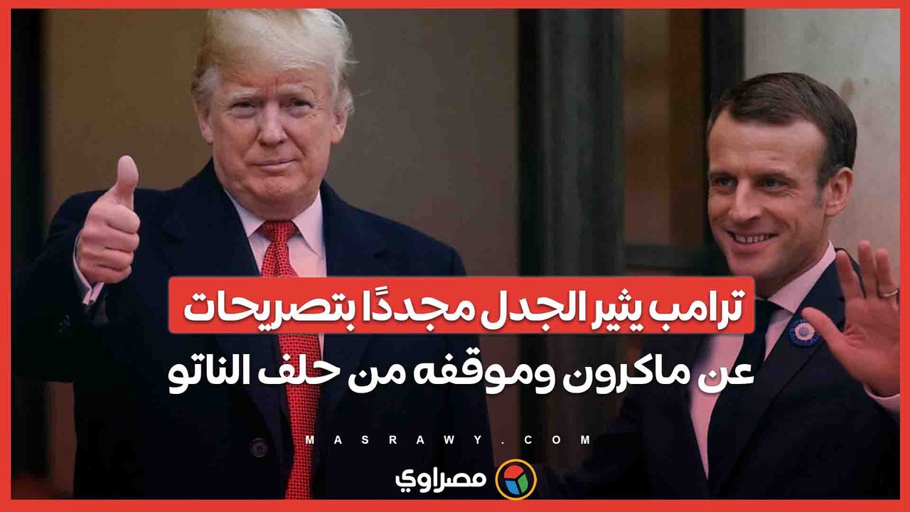 ترامب يثير الجدل مجددًا بتصريحات عن ماكرون وموقفه من حلف الناتو
