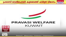 പ്രവാസി വെൽഫെയർ കുവൈത്ത് ചാർട്ടർ വിമാനം ഏപ്രിൽ 7ന് സർവീസ് നടത്തും