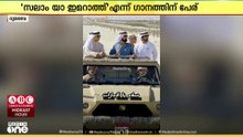 സംഘർഷ കാലത്തും പ്രവാസികളെ ചേർത്തുപിടിക്കുന്ന UAEക്ക് അഭിവാദ്യമർപ്പിച്ച് മീഡിയവൺ കാമ്പയിനും ​ഗാനവും