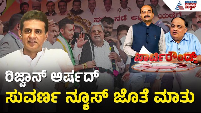 ಮುಸ್ಲಿಂ ಸಮುದಾಯದ ಅಸಮಾಧಾನದ ಬಗ್ಗೆ ರಿಜ್ವಾನ್ ಅರ್ಷದ್ ಹೇಳಿದ್ದೇನು? | Party Rounds | Rizwan Arshad