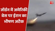 जॉर्डन में US बेस पर ईरान का स्वाॅर्न ड्रोन से हमला, देखें वीडियो