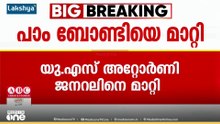 US അറ്റോർണി ജനറൽ സ്ഥാനത്ത് നിന്ന് പാം ബോണ്ടിയെ മാറ്റി ട്രംപ്; തിരക്കിട്ട നീക്കത്തിന് പിന്നിലെന്ത്..?
