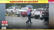 കുവൈത്തില്‍ മേഘാവൃതമായ കാലാവസ്ഥയ്ക്കും മഴയ്ക്കും സാധ്യത