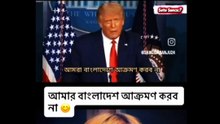 I Won't Attack Bangladesh" - Trump Meme Reaction 😂