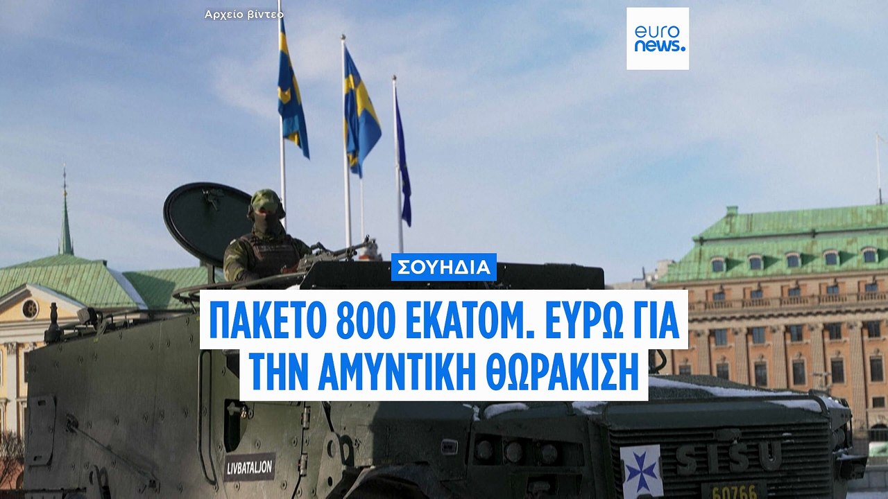 Σουηδία: Επενδύσεις ύψους 800 εκατ. ευρώ σε ανα...