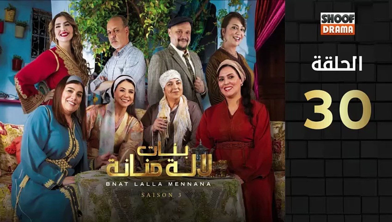 Bnat Lala Manana Ep - HD مسلسل بنات لالة منانة...