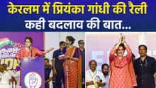 केरलम में प्रियंका गांधी की रैली कही बदलाव की बात...