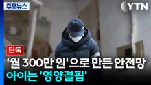 [단독] '월 300만 원'으로 만든 안전망...정작 아이는 '영양결핍' / YTN