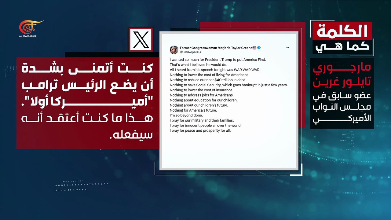 مارجوري تايلور غرين: كنتُ أتمنى بشدة أن يضع ترامب " أميركا أولاً"