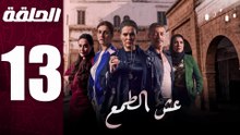 مسلسل مغربي عش الطمع الحلقة 13