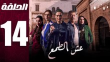 مسلسل مغربي عش الطمع الحلقة 14