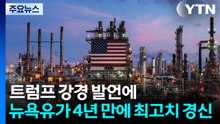 트럼프 강경 발언에 뉴욕 유가 4년 만에 최고치 경신...뉴욕 증시, 호르무즈 규약에 혼조 마감 / YTN