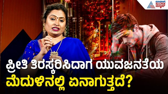 ಪ್ರೀತಿ, ಬ್ರೇಕಪ್ ವಿಚಾರದಲ್ಲಿ ಗಂಡು-ಹೆಣ್ಣಿನ ಮೆದುಳು ಹೇಗೆ ಕೆಲಸ ಮಾಡುತ್ತೆ? Dr Malini S Suttur | Suvarna News