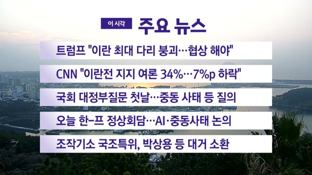 [YTN 실시간뉴스] 트럼프 이란 최대 다리 붕괴...협상 해야 / YTN