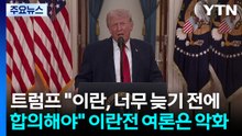 트럼프 "이란, 너무 늦기 전에 합의해야"...이란 전쟁 여론은 악화 / YTN