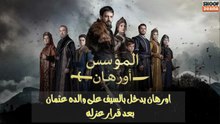 مسلسل المؤسس أورهان -  أورهان يدخل بالسيف على والده عثمان بعد قرار عزله 🔥⚔️