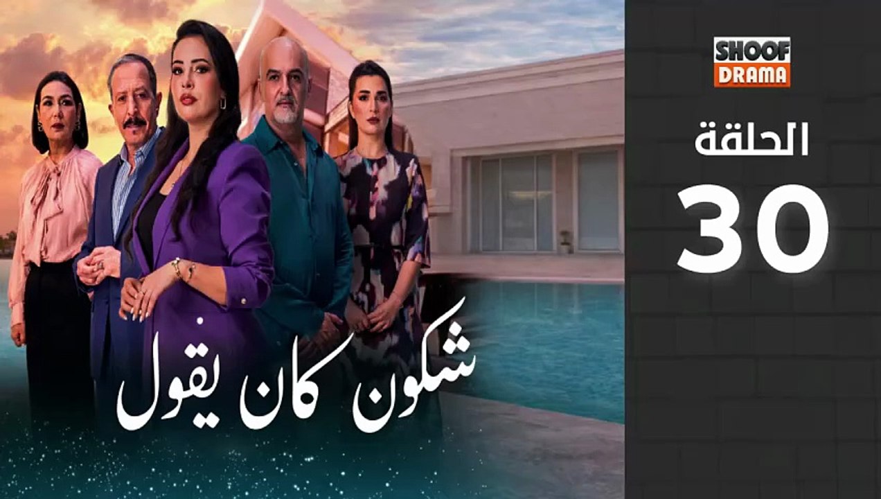 Chkoune Kane Igoul Ep - مسلسل شكون كان ايقول ...