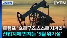 [스타트 경제] 트럼프 "호르무즈 스스로 지켜라"...산업계에 번지는 '5월 위기설' / YTN