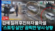 [자막뉴스] 스토킹 피해자 차량 보더니...퇴로 차단하며 끔찍한 범행 / YTN