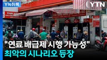세계로 번지는 전쟁 잔혹사...'에너지 배급제' 암울한 전망까지 [굿모닝경제] / YTN
