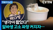 '음료 3잔 횡령' 알바생 고소했던 점주...집중 포화당하자 결국 [지금이뉴스] / YTN