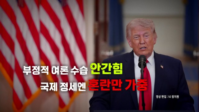 [영상] '자화자찬' 대국민 연설...국제 정세는 혼란 가중 / YTN