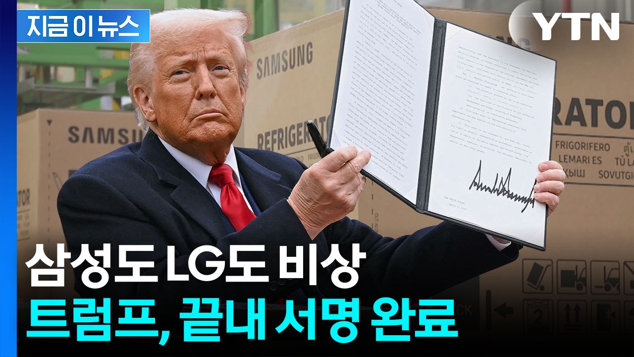 전쟁도 서러운데 트럼프 '날벼락' 서명...한국 기업 '사면초가' [지금이뉴스]  /...
