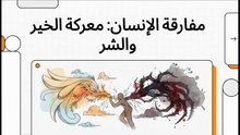 هل الطبيعة البشرية خيّرة أم شريرة بطبعها ـــــ