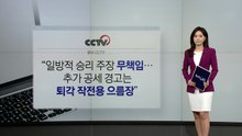 트럼프 대국민 연설에 미 언론도 혹평..."재탕·갈팡질팡" [앵커리포트] / YTN