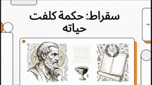 الحكيم اليوناني وأبو الفلسفة الغربية _ سقراط _ ــــــ