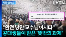"공대에서 이런 일이"...교수가 낸 '낭만 과제'에 반응 폭발 [지금이뉴스] / YTN
