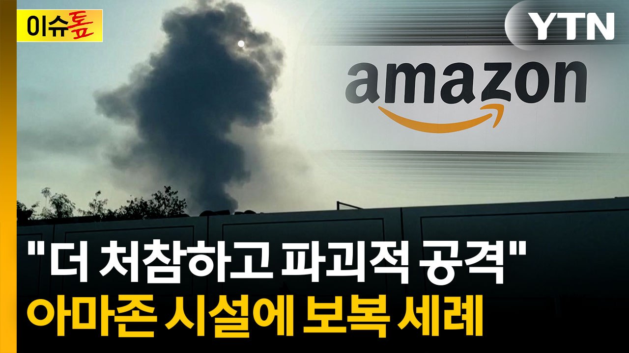 "가장 우려스러운 부분"...미국 빅테크 기업 '첫 공격' 감행 [이슈톺] / YTN