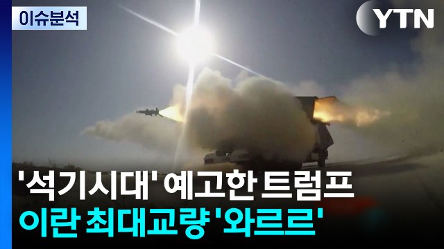 [뉴스UP] '석기시대' 예고한 트럼프...이란 최대교량 '와르르' / YTN