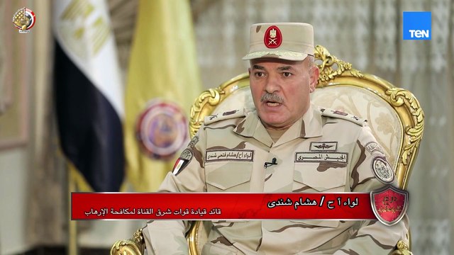 كل ما تريد معرفته عن قوات شرق القناة لمكافحة الإرهاب ونشأتها ومسؤوليتها من اللواء أ. ح هشام شندي