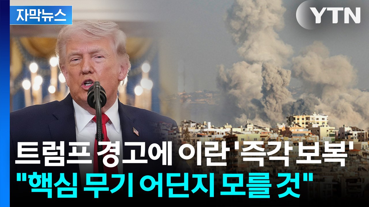 [자막뉴스] "후속 조치 각오하라"... 이란, 이스라엘 향해 파괴적 보복 / YTN