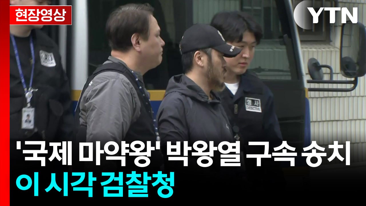 [현장영상+] '국제 마약왕' 박왕열 구속 송치..."30여억 원 규모 마약 유통"...